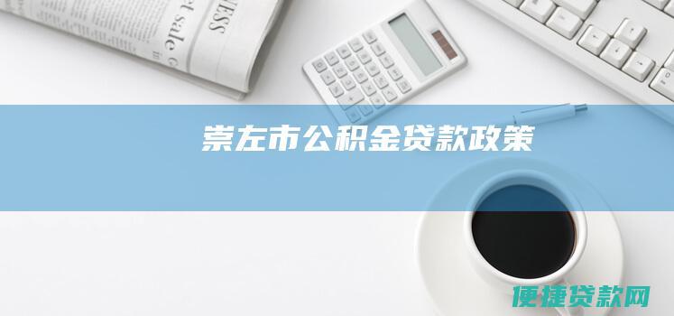 崇左市公积金贷款政策