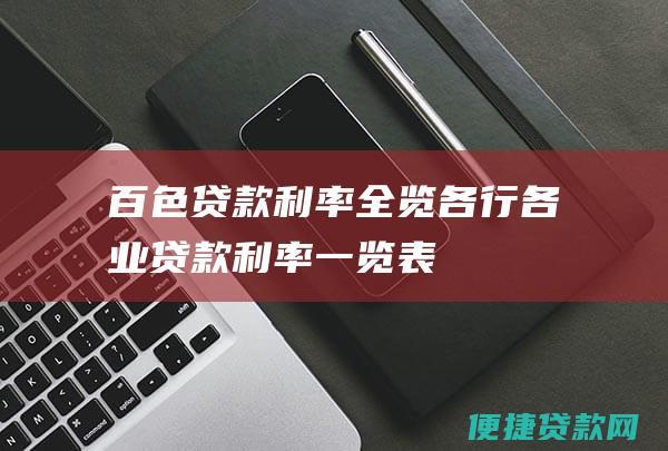 百色贷款利率全览：各行各业贷款利率一览表