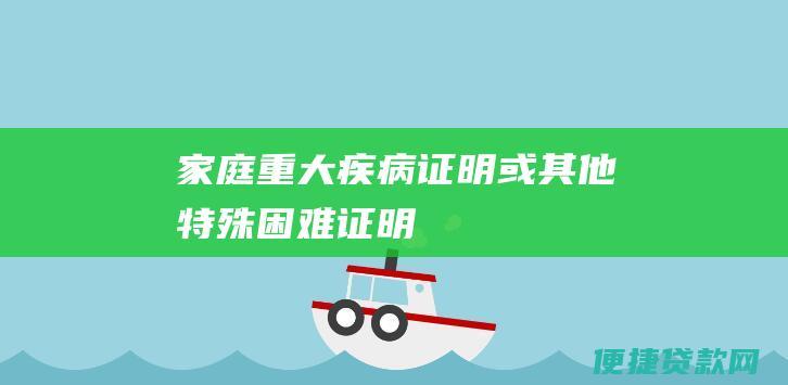 家庭重大疾病证明或其他特殊困难证明