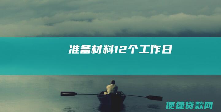 准备12个工作日