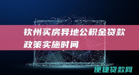 钦州买房异地公积金贷款政策实施时间