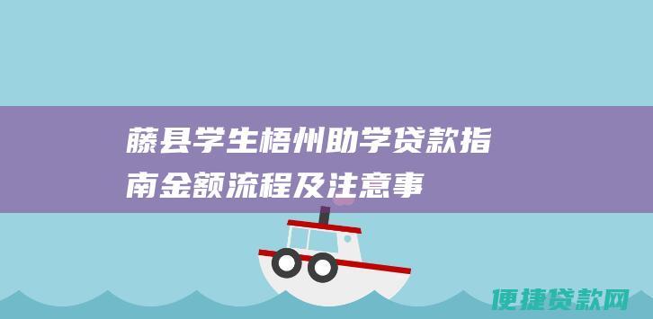 藤县学生梧州助学贷款指南：金额、流程及注意事项