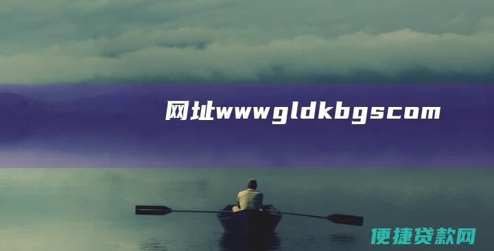 网址：www.gldkbgs.com