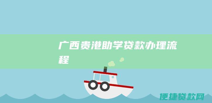 广西贵港助学贷款办理流程