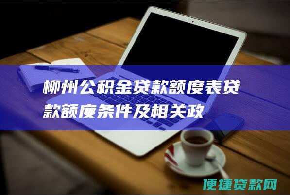 柳州公积金贷款额度表：贷款额度、条件及相关政策详解