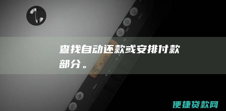 查找自动还款或安排付款部分。