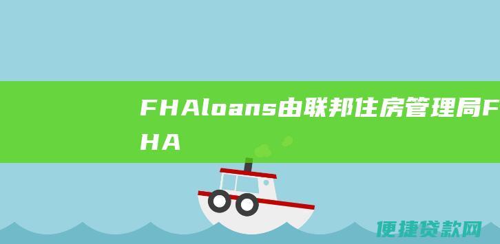 FHA loans：由联邦住房管理局 (FHA) 支持，对于信用评分较低或首付金额较低的购房者来说是一个不错的选择。