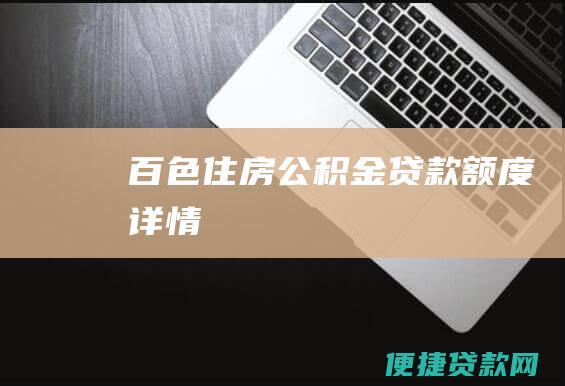 百色住房公积金贷款额度详情