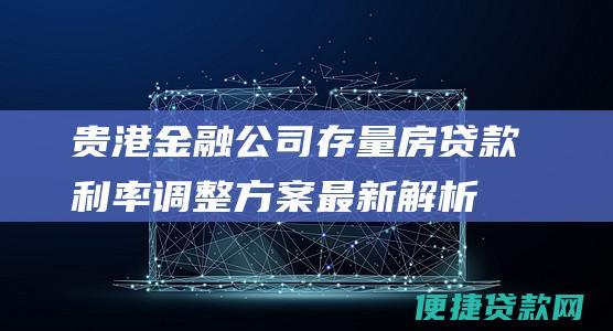 贵港金融公司存量房贷款<a href=