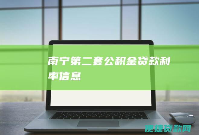 南宁第二套公积金贷款利率信息