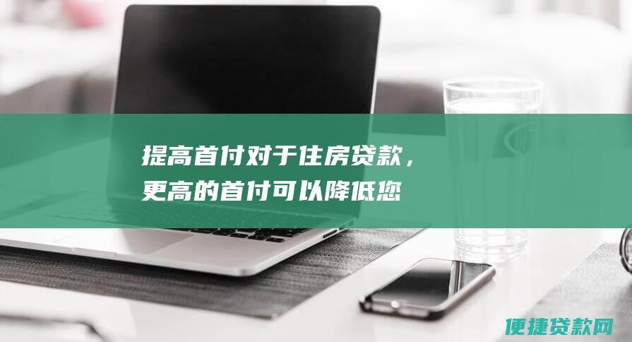 提高首付：对于住房贷款，更高的首付可以降低您需要的贷款金额，从而导致更低的利率。