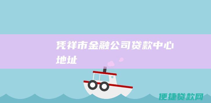 凭祥市金融公司贷款中心地址