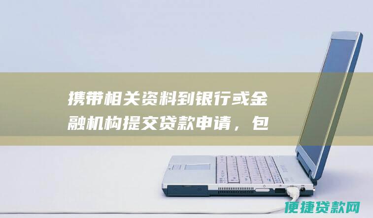 携带相关资料到银行或金融机构提交贷款申请，包括土地使用权证、身份证明、收入证明等；