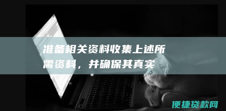 准备相关资料：收集上述所需资料，并确保其真实且完整。