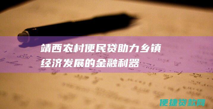 靖西农村便民贷：助力乡镇经济发展的金融利器