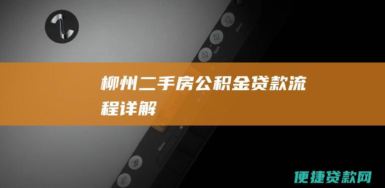 柳州二手房公积金贷款流程详解