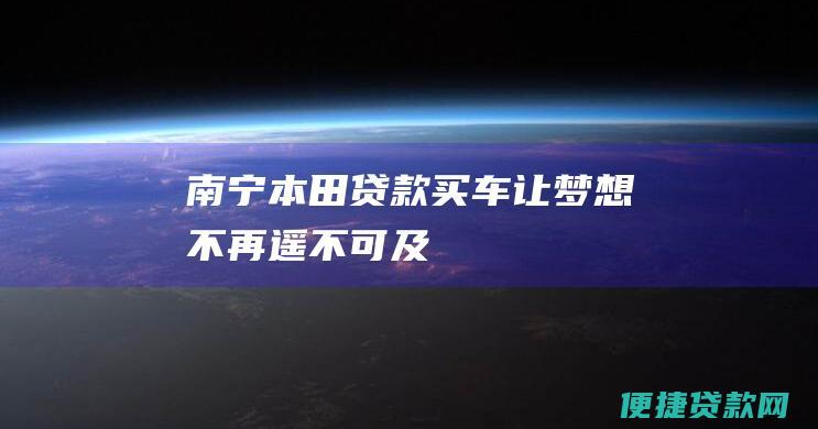 南宁本田贷款买车：让梦想不再遥不可及