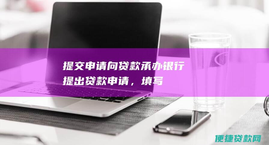 提交申请：向贷款承办银行提出贷款申请，填写《职工住房公积金贷款申请表》等相关表格。