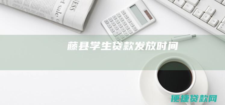 藤县学生贷款发放时间