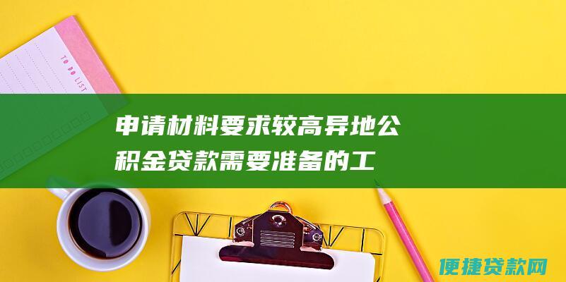 申请较高异地公积金贷款需要准备的工