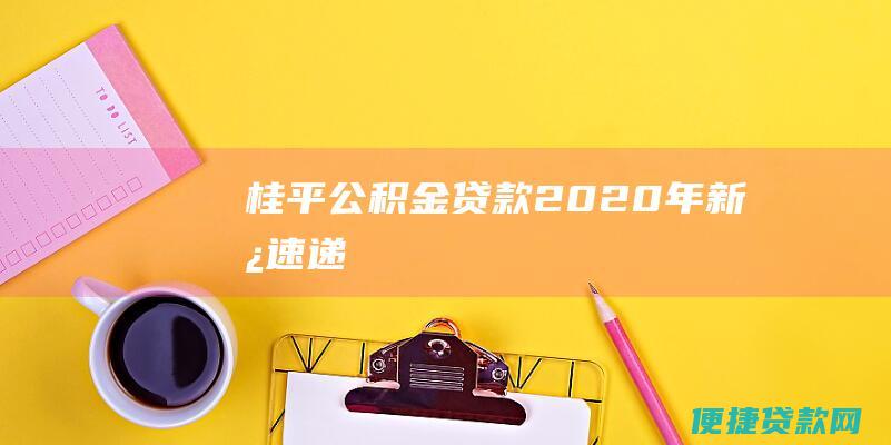 桂平公积金贷款20新政速递