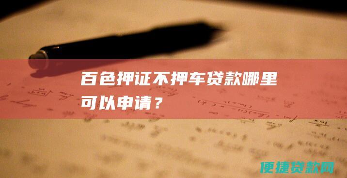 百色押证不押车贷款 | 哪里可以申请？