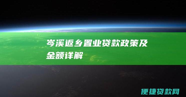 岑溪返乡置业贷款政策及金额详解