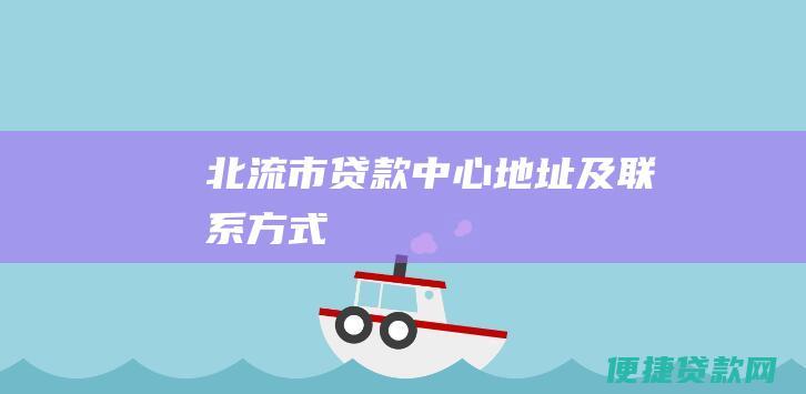 北流市贷款中心地址及联系方式