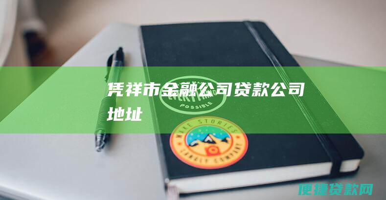 凭祥市金融公司贷款公司地址