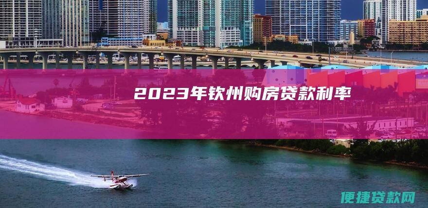 2023年钦州购房贷款利率