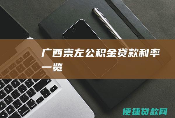 广西崇左公积金贷款利率一览