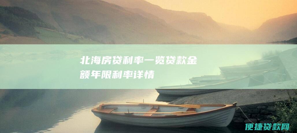 北海房贷一览年限详情