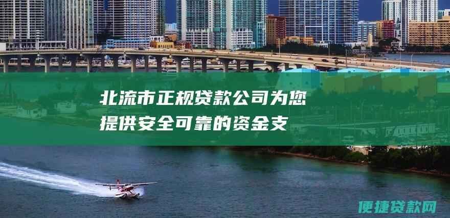 北流市正规贷款公司：为您提供安全可靠的资金支持