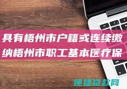 具有梧州市户籍或连续缴纳梧州市职工基本医疗保