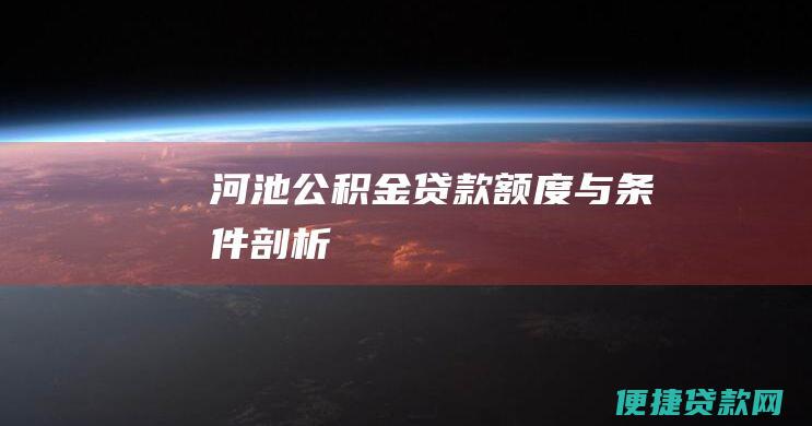 河池公积金贷款额度与条件剖析