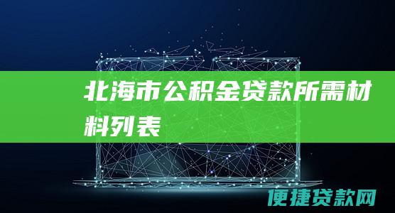 北海市公积金贷款所需材料列表