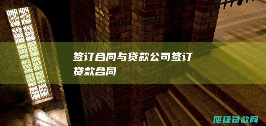 签订合同：与贷款公司签订贷款合同