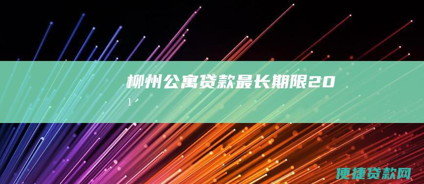 柳州公寓贷款最长期限：20年