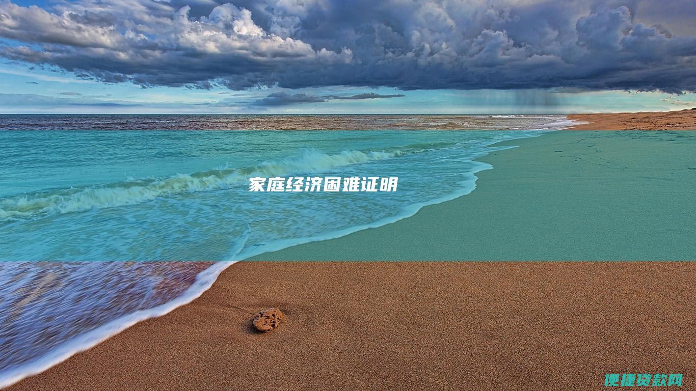 家庭经济困难证明