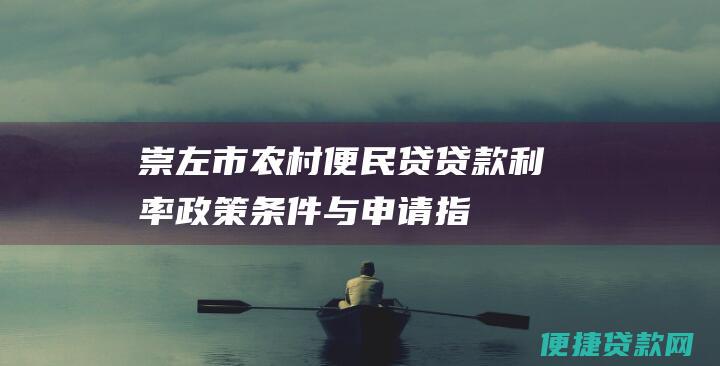 崇左市农村便民贷贷款利率政策条件与申请指