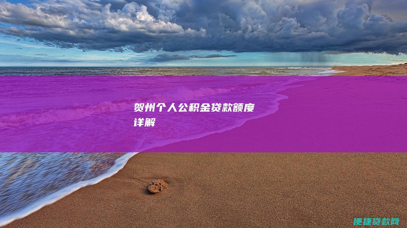 贺州个人公积金贷款额度详解