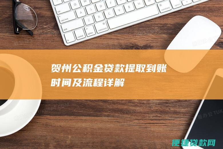 贺州公积金贷款提取到账时间及详解