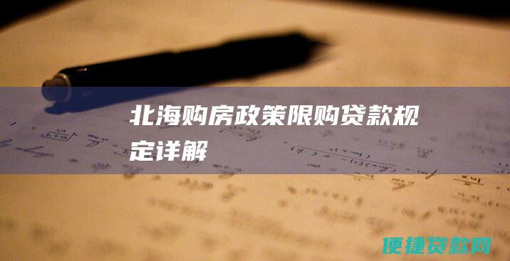 北海购房政策：限购、贷款规定详解