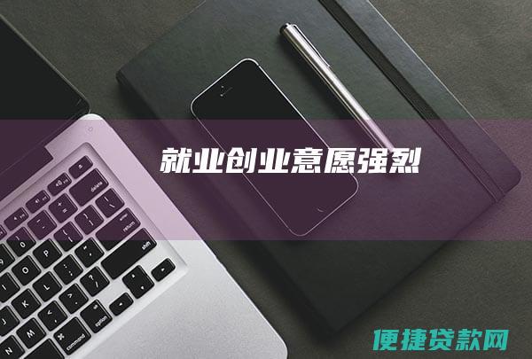 就业创业意愿强烈