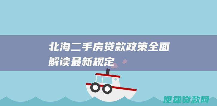 北海二手房贷款政策：全面解读最新规定