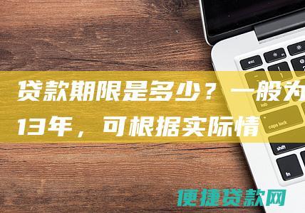 贷款是多少？一般为13年，可根据实际情