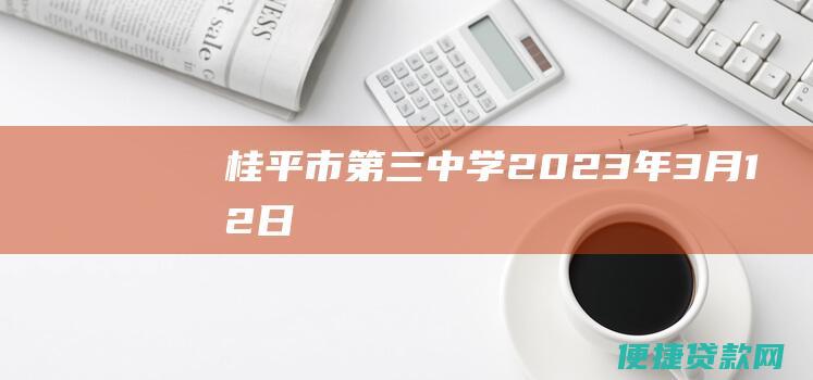 桂平市第三中学：2023年3月12日