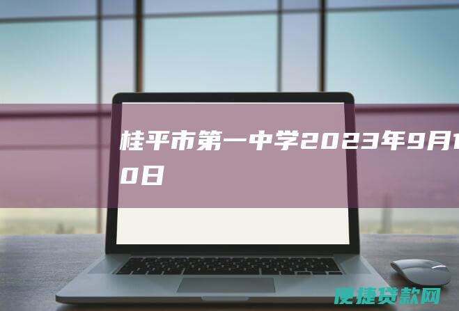 桂平市第一中学2023年9月10日