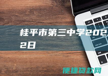 桂平市第三中学2023年9月12日