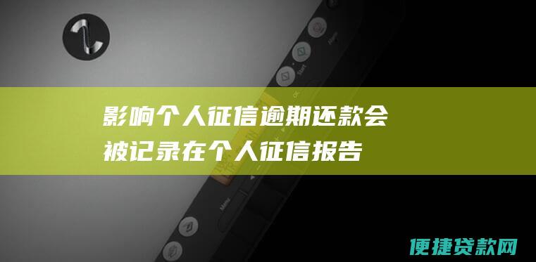 影响个人征信：逾期还款会被记录在个人征信报告中，影响借款人的信用评分。信用评分低会导致后续借款时审批通过率降低、贷款利率提高。